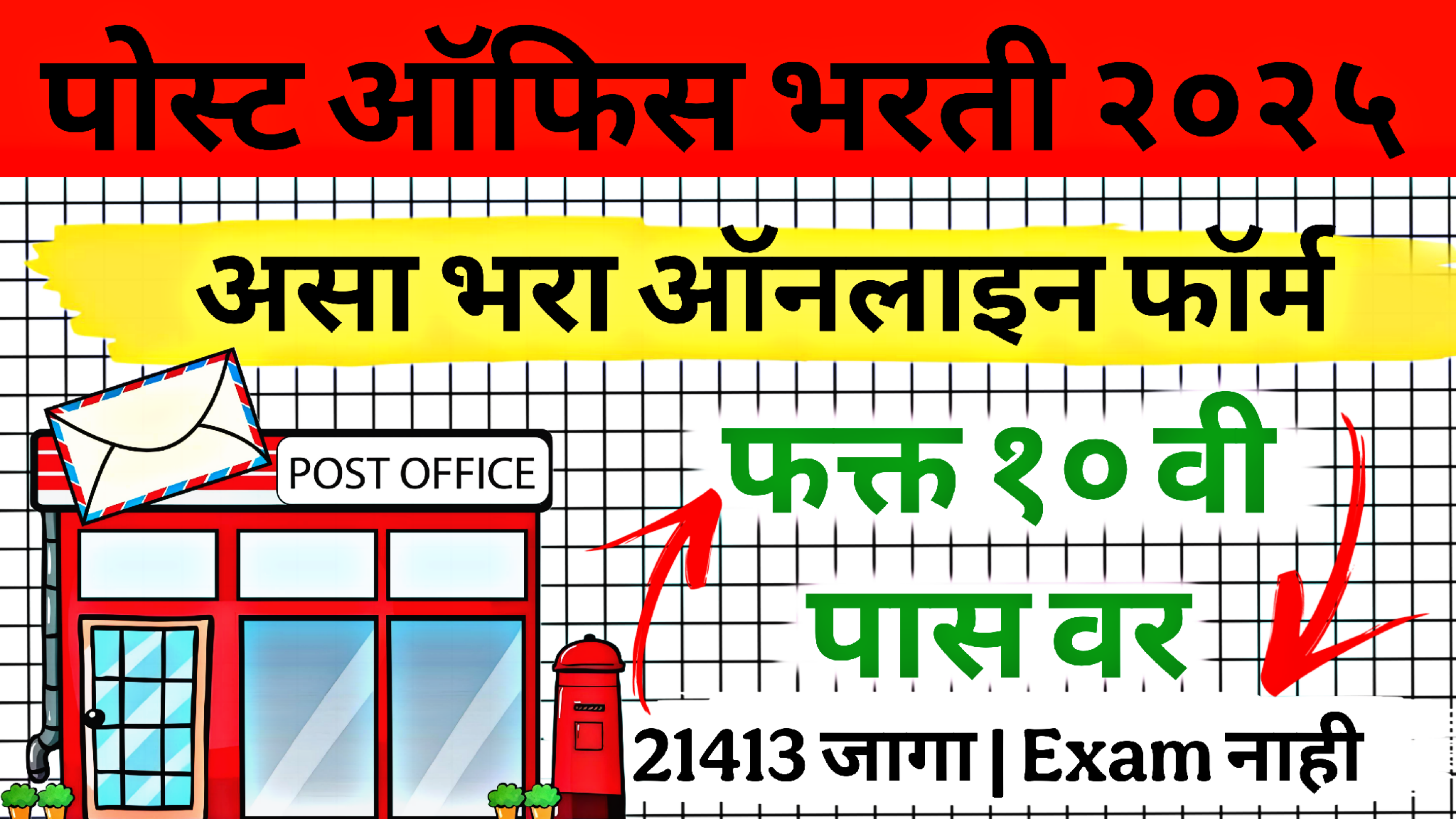 Post Office GDS Bharti 2025