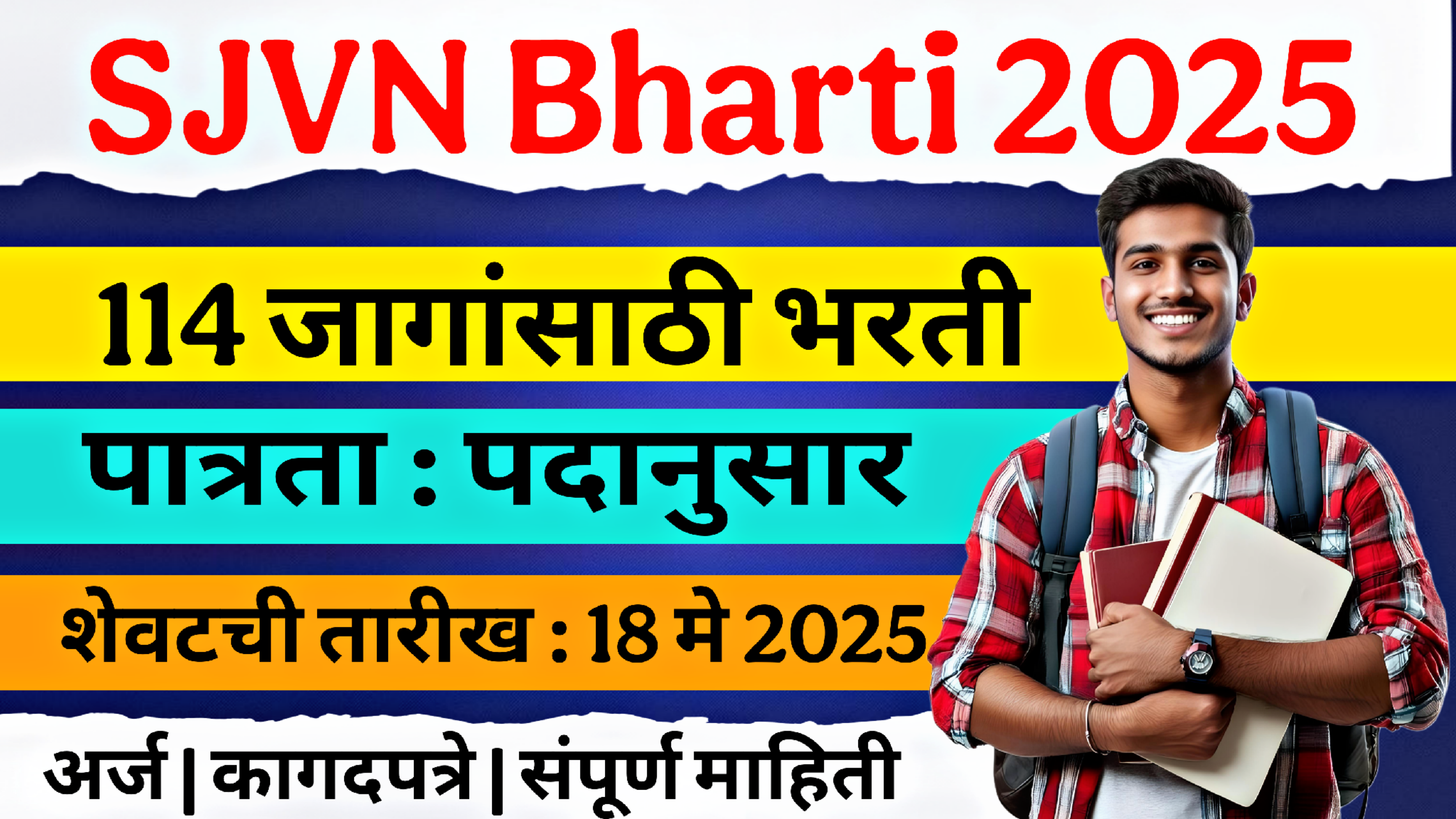 SJVN Bharti 2025: SJVN लिमिटेड भरती 2025