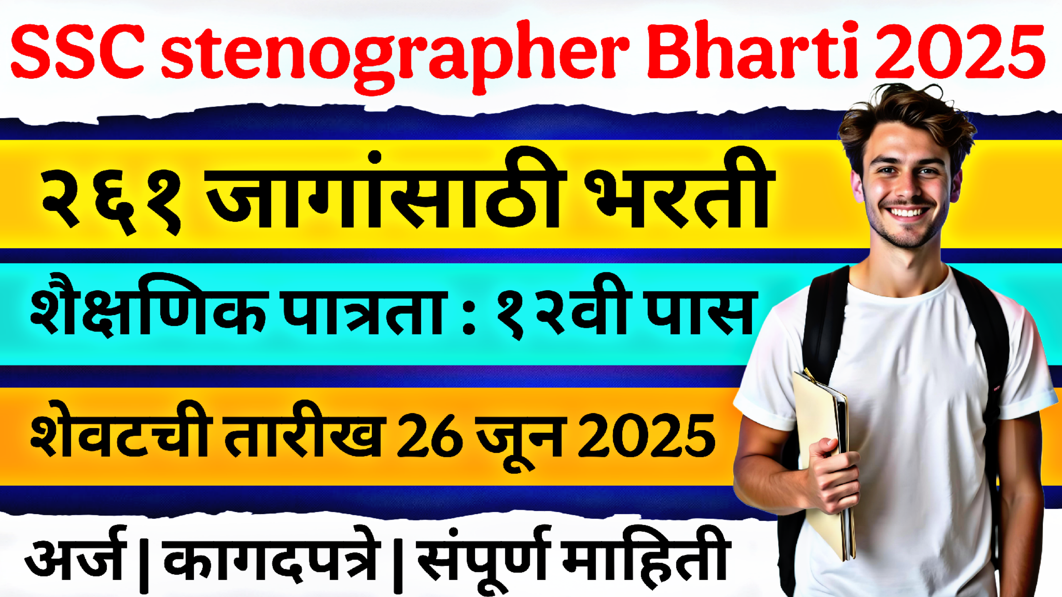 SSC Stenographer Bharti 2025: SSC मार्फत स्टेनोग्राफर भरती 2025