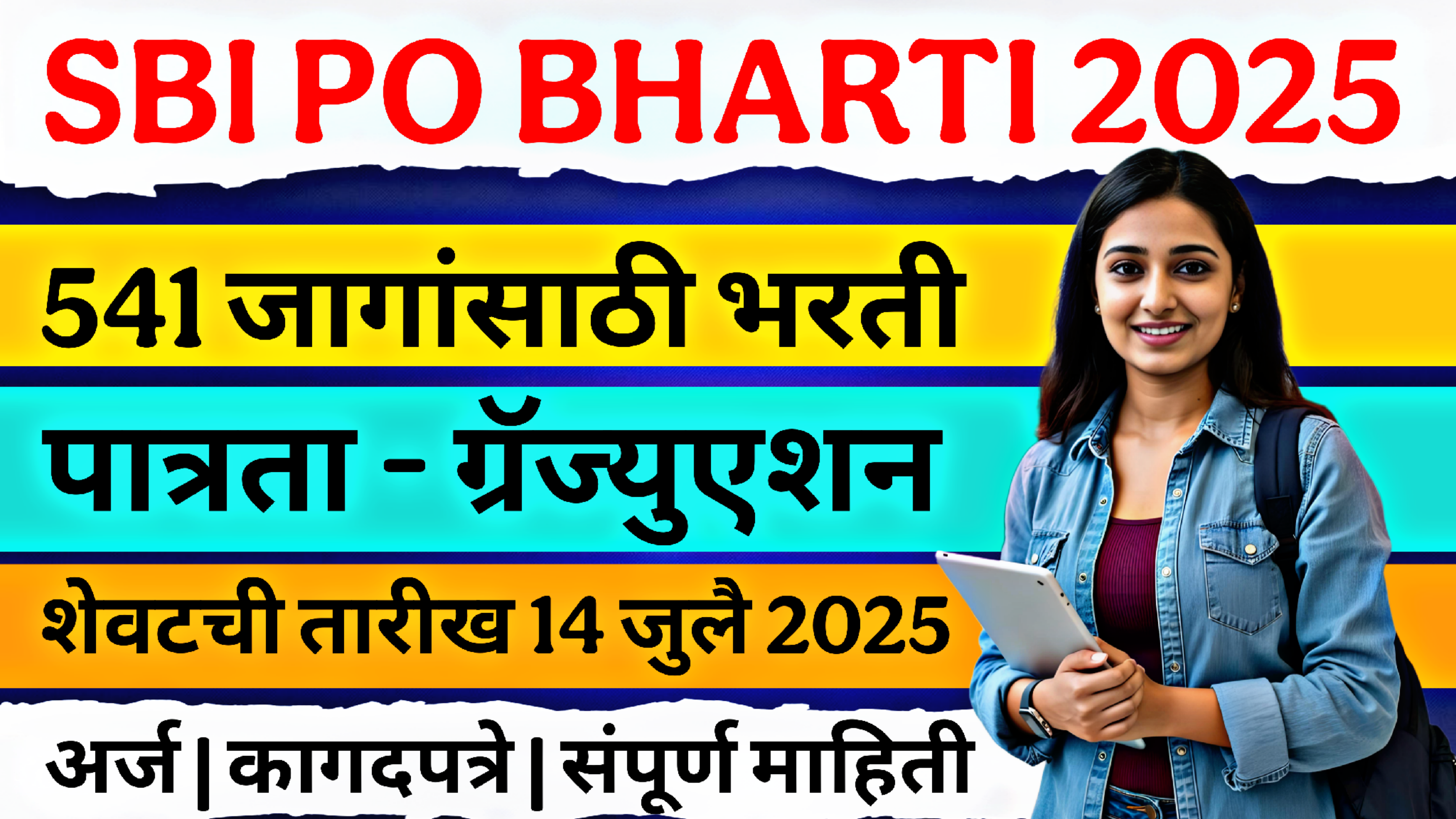 SBI PO Bharti 2025: भारतीय स्टेट बँक भरती 2025